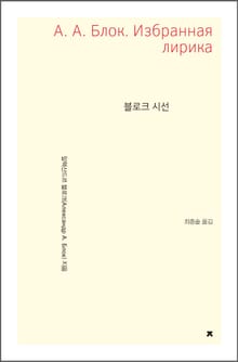 블로크 시선