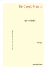 샤를마뉴의 행적 표지 이미지