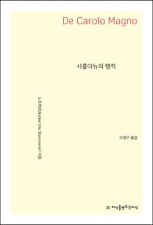 샤를마뉴의 행적