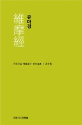 유마경 천줄읽기 표지 이미지