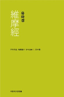 유마경 천줄읽기