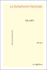 전원 교향곡 표지 이미지