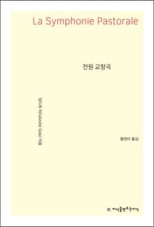 전원 교향곡