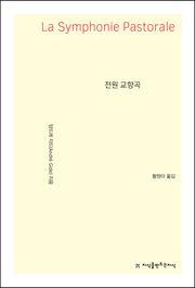 전원 교향곡