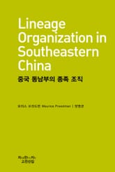 중국 동남부의 종족 조직 천줄읽기 표지 이미지