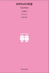 트라키스의 여인들 표지 이미지