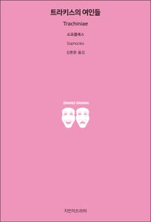 트라키스의 여인들