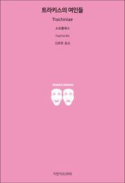 트라키스의 여인들