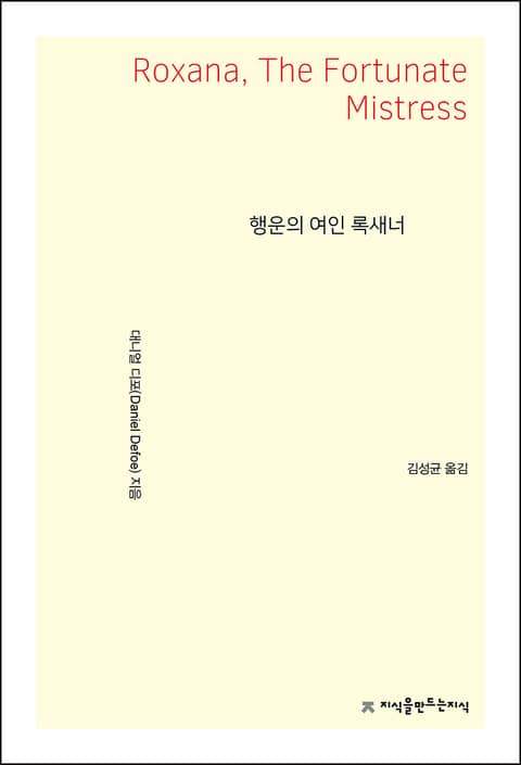 행운의 여인 록새너 표지 이미지