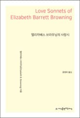 엘리자베스 브라우닝의 사랑시 표지 이미지