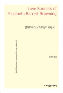 엘리자베스 브라우닝의 사랑시