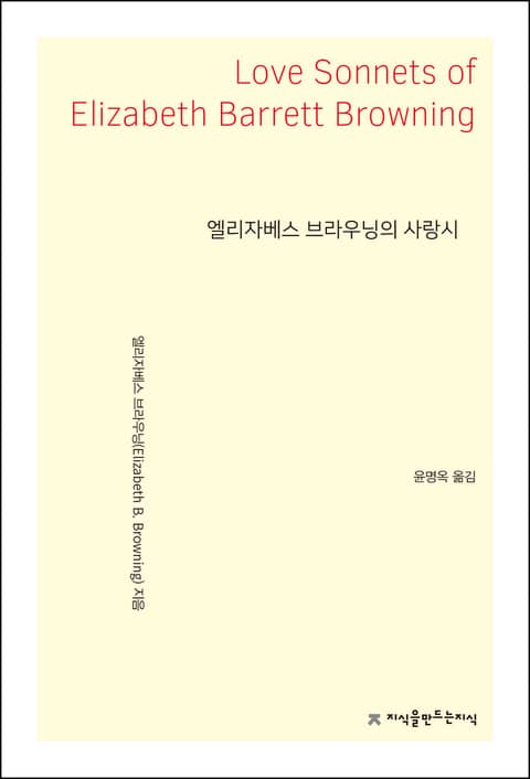 엘리자베스 브라우닝의 사랑시 표지 이미지