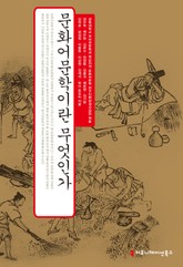 문화어문학이란 무엇인가 표지 이미지