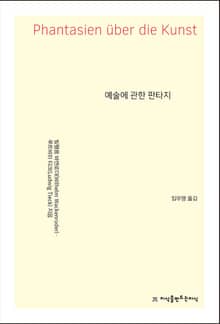 예술에 관한 판타지