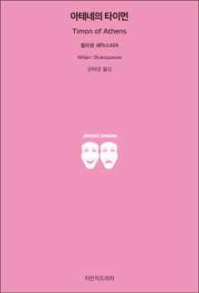 아테네의 타이먼
