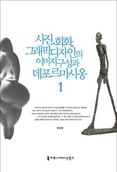사진, 회화, 그래픽디자인의 이미지 구성과 데포르마시옹 1 표지 이미지