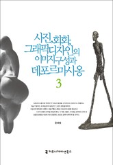 사진, 회화, 그래픽디자인의 이미지 구성과 데포르마시옹 3 표지 이미지