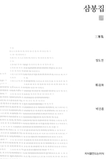 삼봉집 천줄읽기
