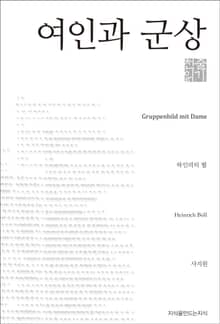 여인과 군상 천줄읽기