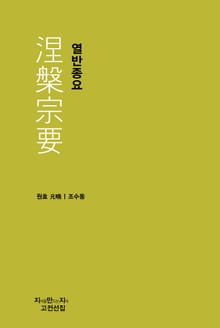 열반종요 천줄읽기