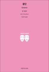 옹딘 표지 이미지