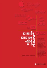 디지털 미디어 경영론 표지 이미지