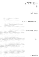 군사학 논고 천줄읽기 표지 이미지