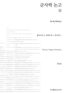 군사학 논고 천줄읽기