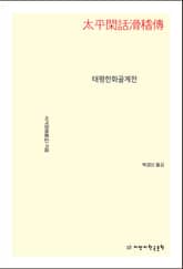 태평한화골계전 표지 이미지