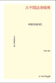 태평한화골계전