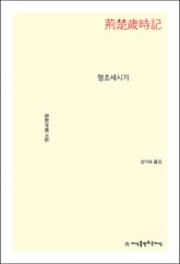 형초세시기 표지 이미지