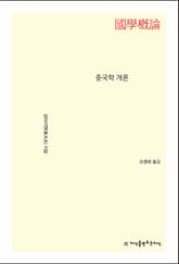 중국학 개론 표지 이미지