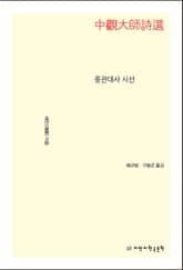 중관대사 시선 표지 이미지