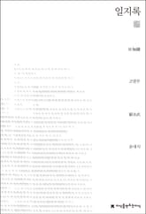 일지록 표지 이미지