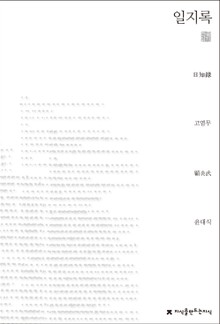 일지록