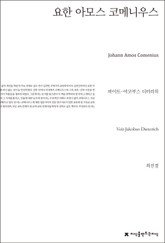 요한 아모스 코메니우스 표지 이미지