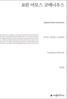 요한 아모스 코메니우스