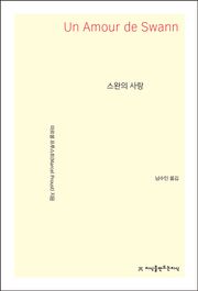 스완의 사랑
