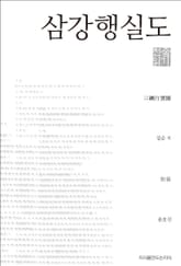 삼강행실도 천줄읽기 표지 이미지