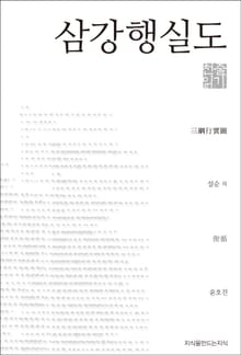 삼강행실도 천줄읽기