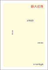 소대성전 표지 이미지