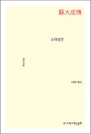 소대성전
