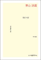 한산 시선 표지 이미지