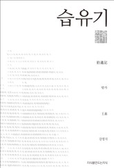 습유기 천줄읽기 표지 이미지
