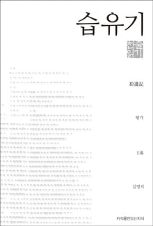 습유기 천줄읽기