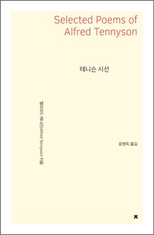 테니슨 시선