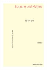 언어와 신화 표지 이미지