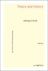 과학이론과 역사학 표지 이미지