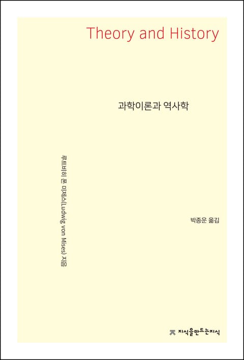 과학이론과 역사학 표지 이미지