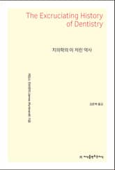 치의학의 이 저린 역사 표지 이미지